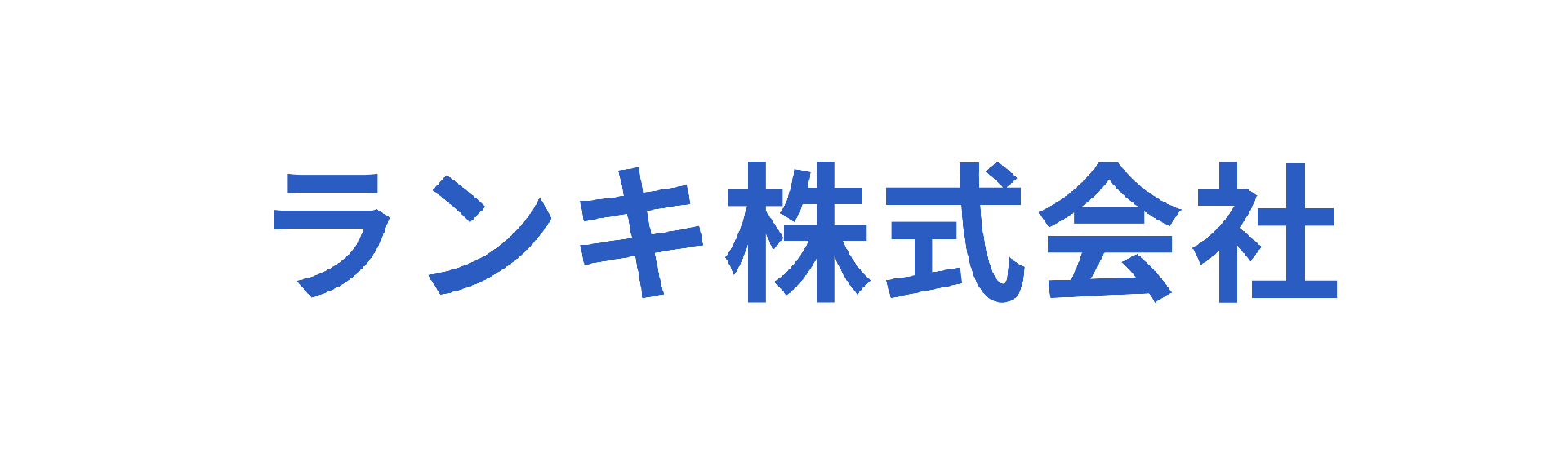 ランキ株式会社